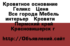 Кроватное основание 1600/2000 Геликс › Цена ­ 2 000 - Все города Мебель, интерьер » Кровати   . Пермский край,Красновишерск г.